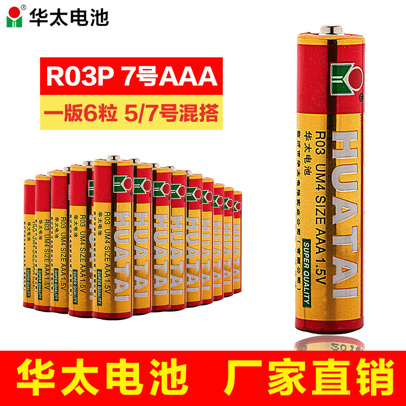 华太7号电池 aaa电池高功率玩具电池 高能碳性 7号干电池|ms