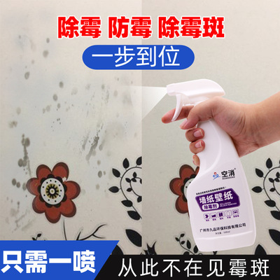 溫和型牆體除黴劑生産廠家 牆布瓷磚除黴劑 OEMODM貼牌生産