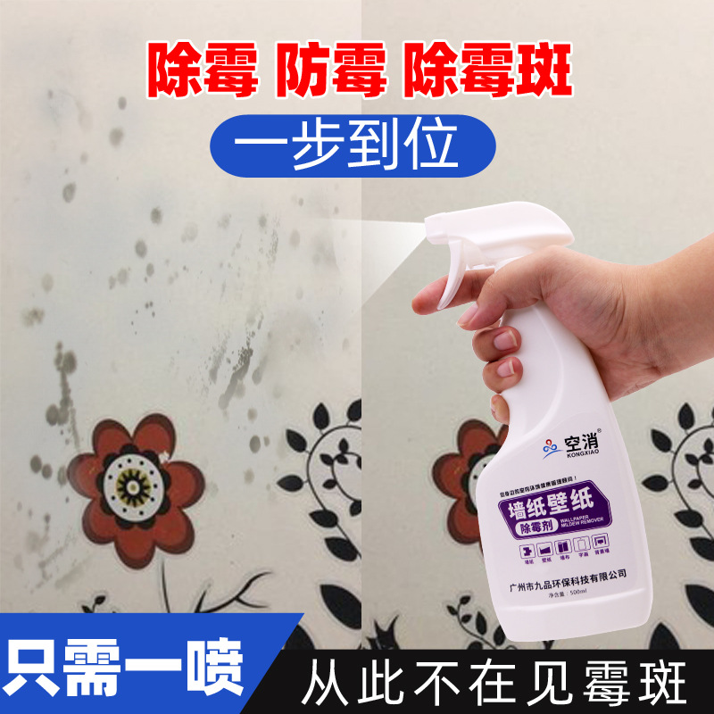 溫和型牆體除黴劑生産廠家 牆布瓷磚除黴劑 OEMODM貼牌生産
