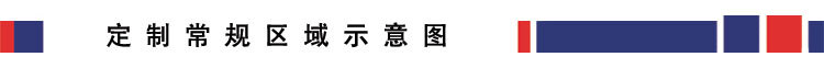 D_0定制区域.jpg