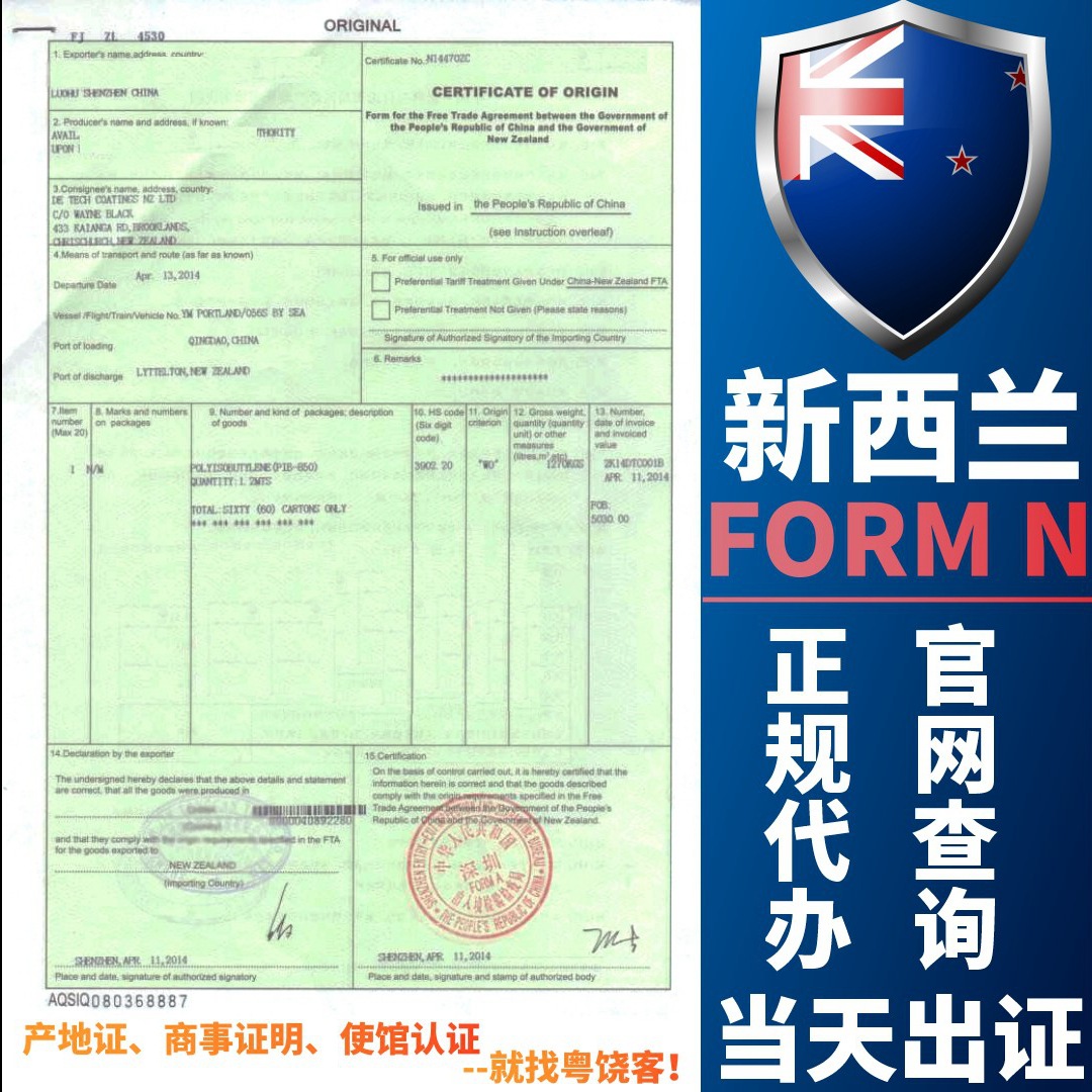 代办出口新西兰原产地证东盟FORMN普惠制FTA产地证FORMA证明书