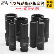 梅花套筒 拓力士重型加长气动风炮1/2大飞快速扳手旋具头12角套头