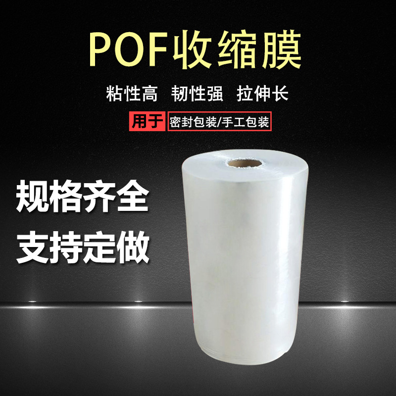 POF热收缩膜食品膜包装膜热缩膜高绑篮球鞋塑封鞋膜过塑膜定制
