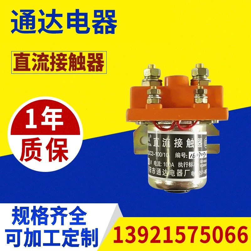 Электромобиль трехколесный контактор постоянного тока оптом QDC2-100/10 Реле высокой мощности контактор постоянного тока