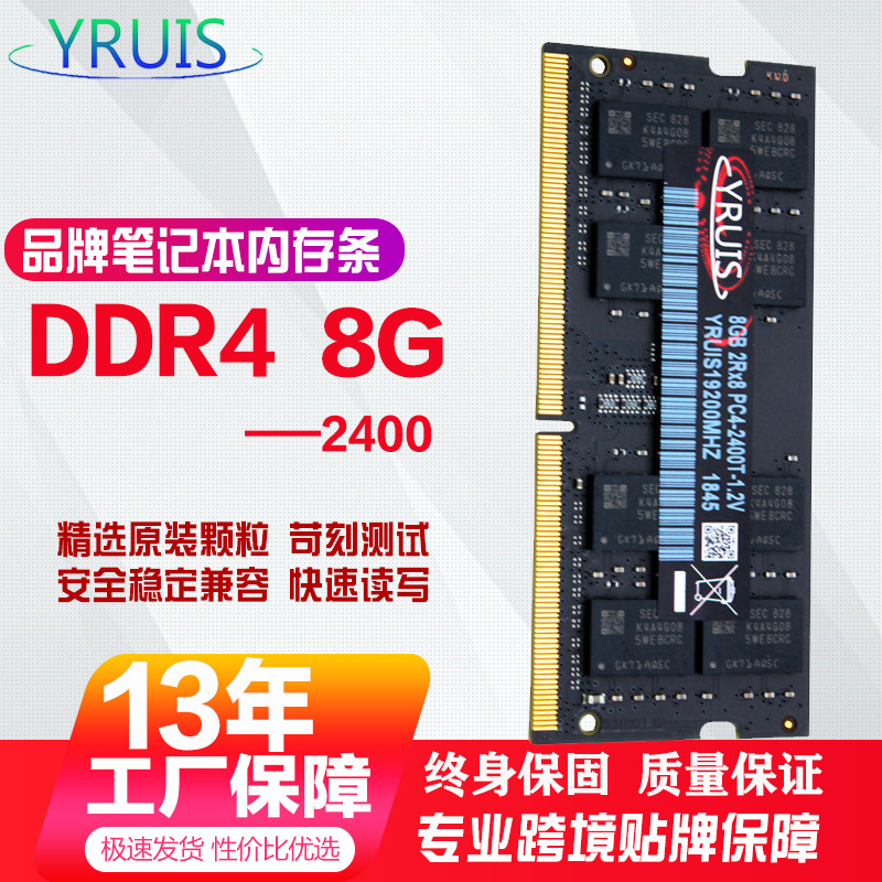 原装YRUIS亿睿士DDR4 8G 2400 4代笔记本电脑内存条 兼容4G