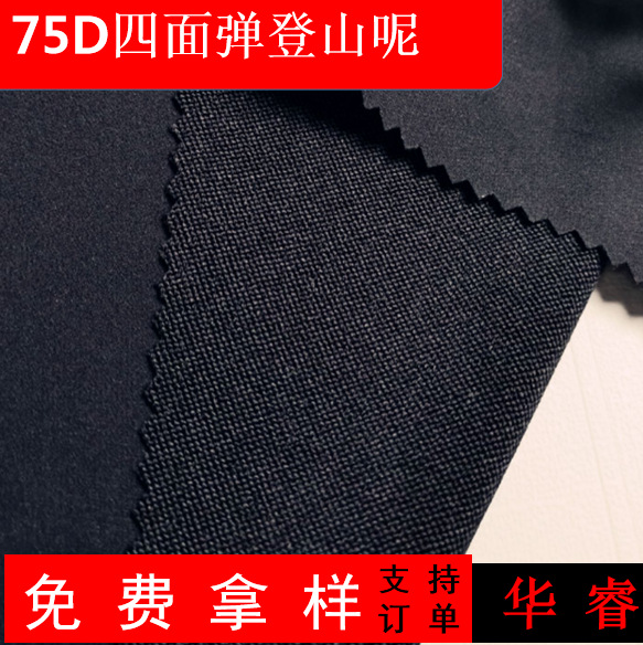 现货供应75D登山呢四面弹面料 速干户外服装裤装 弹力登山面料