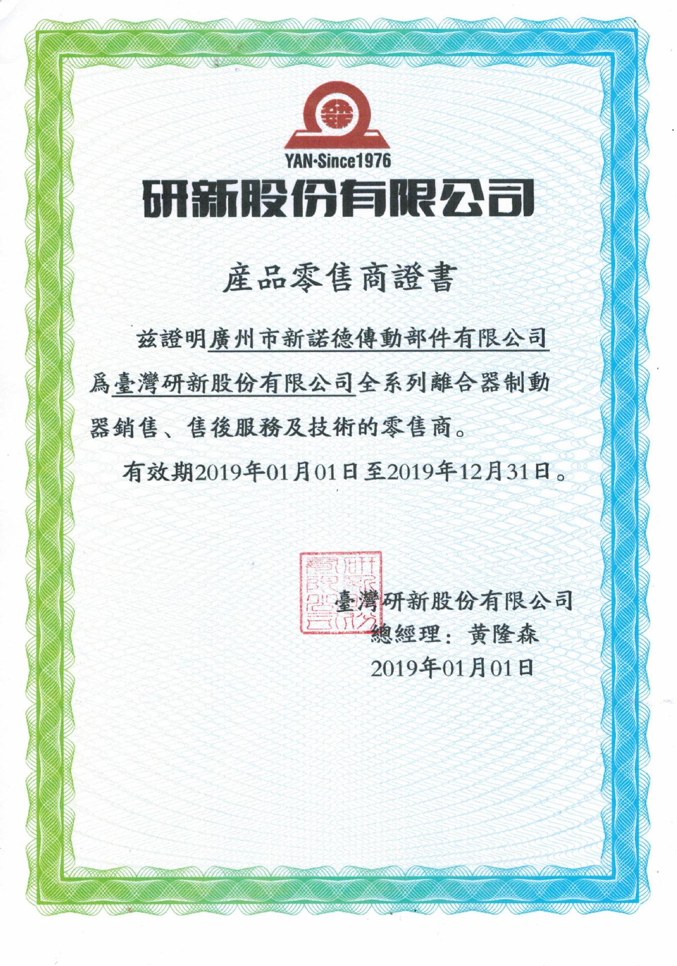 台湾研新-新诺德零售商代理证明2019-01-01