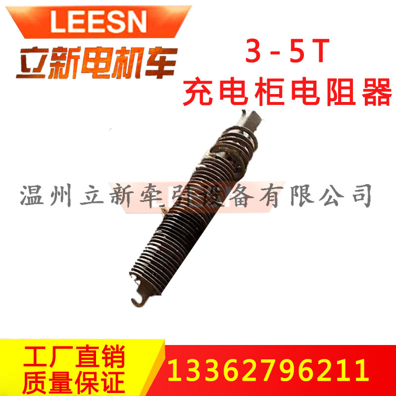 矿用电机车配件一般型整流柜充电柜限流电阻器电阻丝充电机250V