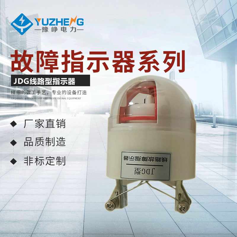 供应 故障指示器 JDX 架空高压 线路 电缆故障指示器 二合一