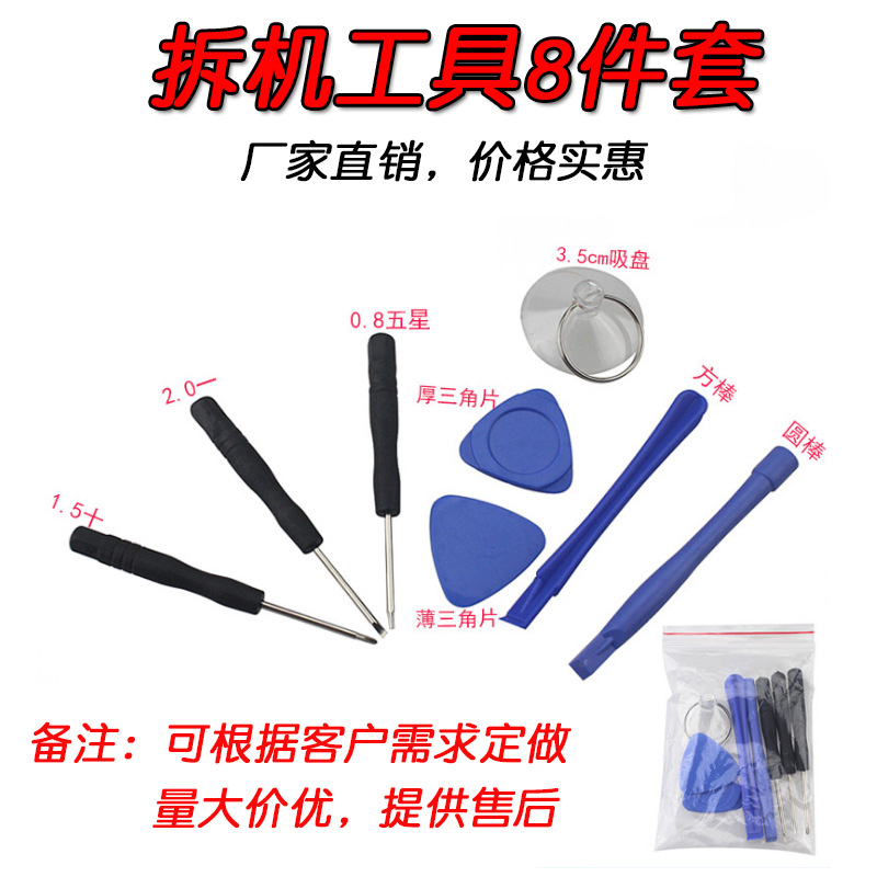 厂家直供苹果维修组合拆机工具8件套屏幕换屏小螺丝刀套装赠品