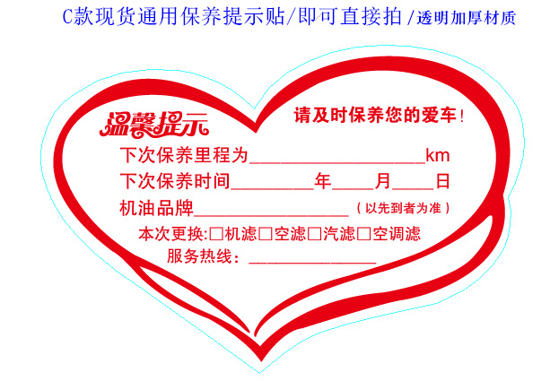 C款通用爱心保养贴修改_