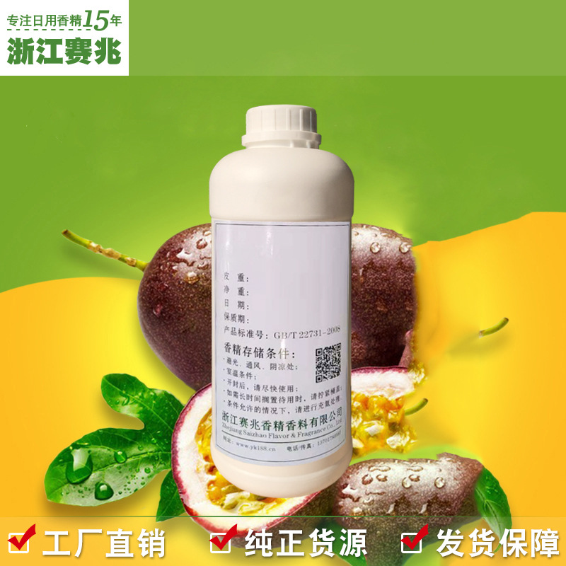 赛兆香精 厂家直销批发 百香果香精 质量稳定