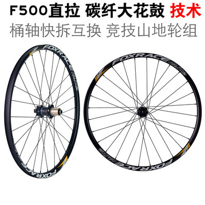 FOXRACE F300輪組27.5寸桶軸超輕自行車120響碳纖越野山地車輪組