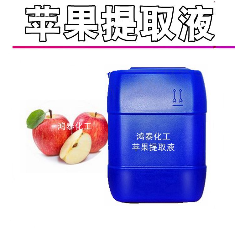 批发国产 苹果提取液 苹果萃取液 植wu提取液 化妆品原料 1KG起订