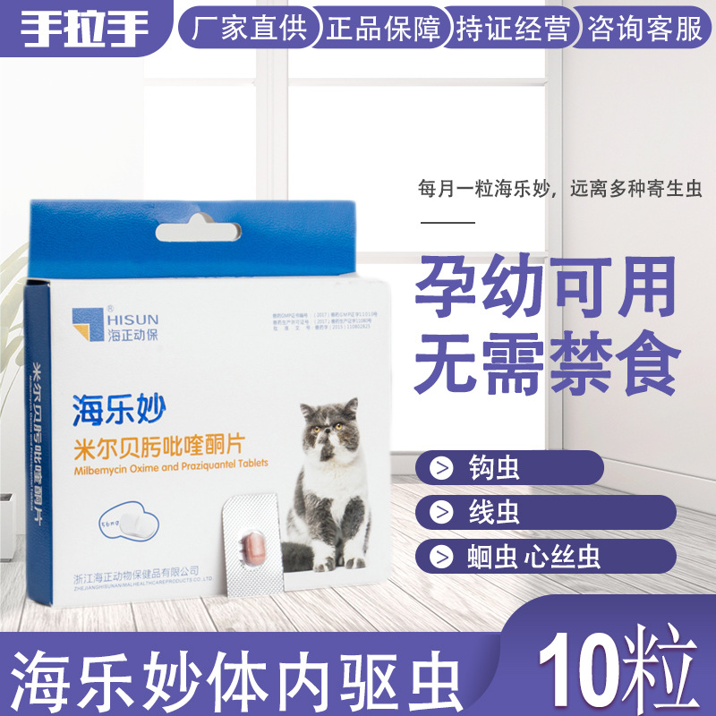 【3.0】海乐妙成猫体内驱虫药 宠物猫咪体内驱蛔虫钩虫绦虫 整盒|ru