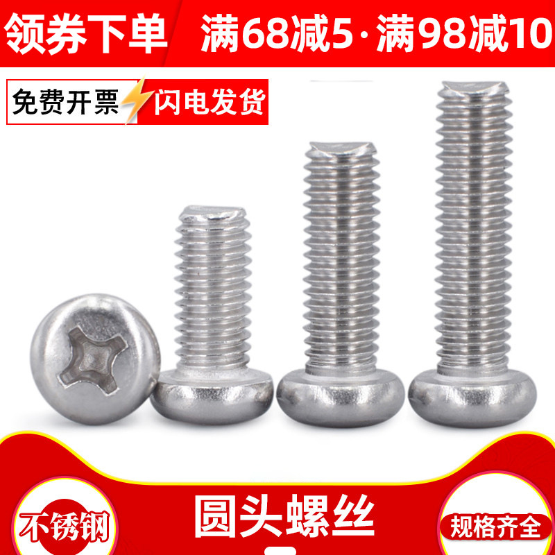 201不锈钢圆头十字机螺钉 十字盘头螺丝 圆头机丝 M3 M4 M5