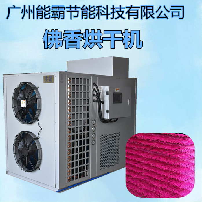 厂家直销佛香烘干机 大型空气能热泵烘干设备
