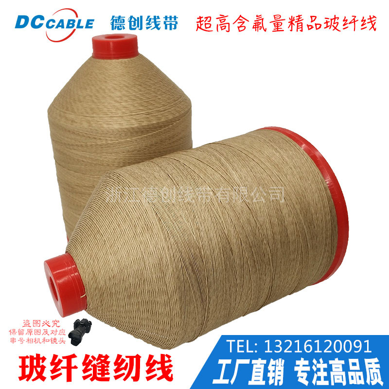 德创 PTFE耐高温玻纤涂层阻燃缝纫线 高温滤袋防火线 除尘器滤袋