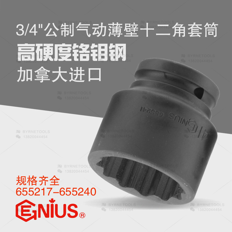 天赋GENIUS工具3/4进口19mm公制气动薄壁十二角套筒655217-655240