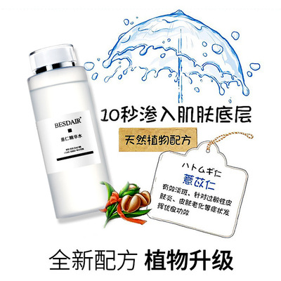 贝诗黛儿薏仁精华水补水保湿控油细致肌肤毛孔晒后修复面部护理液