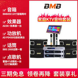 BMB 450家用KTV音响套装唱歌机音箱点歌设备全套