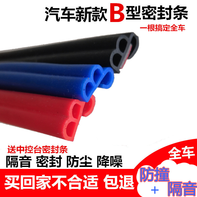 新型B字密封条汽车隔音防撞一体加装密封条全车门改装密封条现货