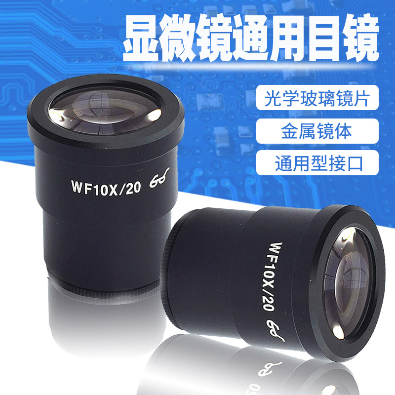 显微镜广角目镜WF10X/20 10X/22体式显微镜 25X/9高眼点可调目镜