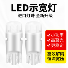 新款汽车LED示宽灯小灯阅读灯牌照灯门边灯后备厢灯T10-陶瓷灯w5w