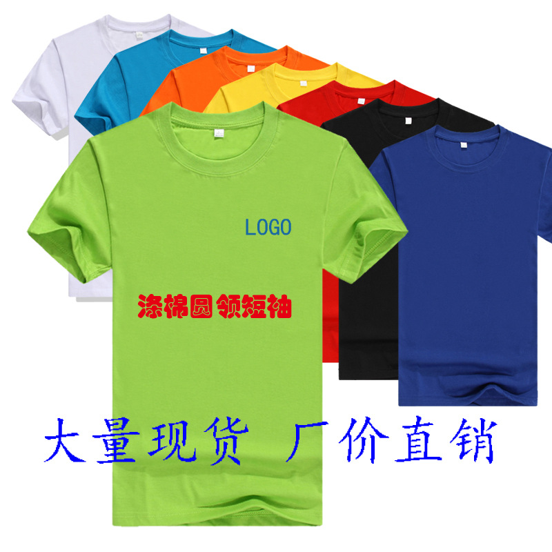 厂价批发涤棉圆领短袖T恤 支持来图定制广告衫工作服丝印刺绣LOGO