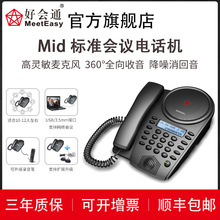 好会通（Meeteasy） 会议电话机 Mid 标准型 音视频会议/USB免驱