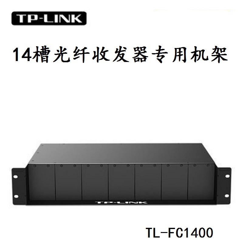 TP-LINK普联 TL-FC1400光纤收发器专用机架14槽收发器机柜2U尺寸