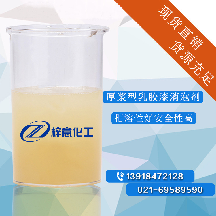 厚浆型乳胶漆消泡剂 用量少通用性好 有机硅消泡剂化工批发