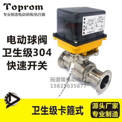 电动球阀卫生级304不锈钢球阀快速开关TOPROM快装卡箍式卡盘50.5
