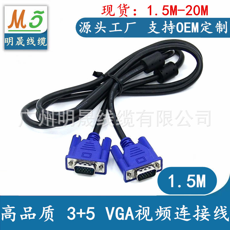 源头工厂1.5米 3+5 VGA线 视频线 显示器连接线 vga线电脑高清线