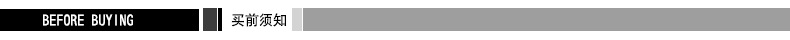买前须知 - 副本