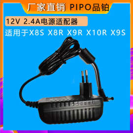 pipo/品铂X9RK X8RK X8S X9S Z3735CPU原装充电器12V 2.4A