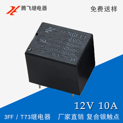 货源CQC认证T73 15A继电器 厂家特制12V大电流小型继电器4脚常开 3FF批发