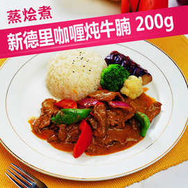 新德里咖喱炖牛腩200g 广州蒸烩煮企业店 蒸烩煮国际食品集团