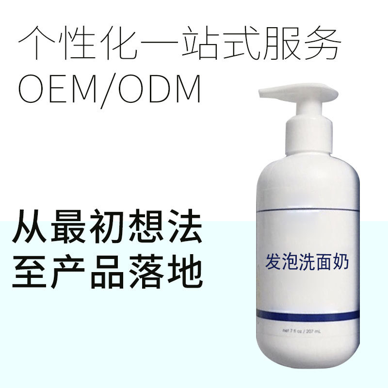 溫和泡沫卸妝 潔面乳 氨基酸洗面奶oem代加工廠 自動發泡