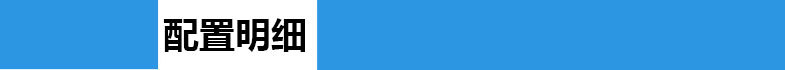 配置明细