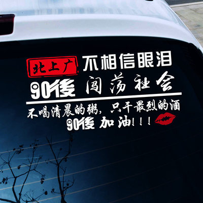 北上广不相信眼泪车贴90后闯荡社会创意后窗往后余生网红励志贴纸