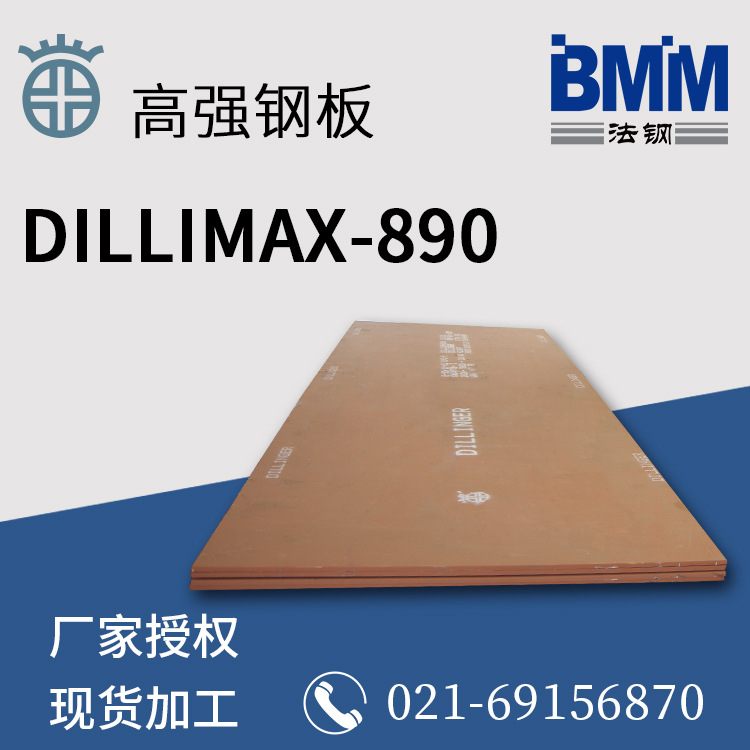德国进口DILLIMAX 890高强度钢板 工程机械 桥梁 容器 钢结构钢板