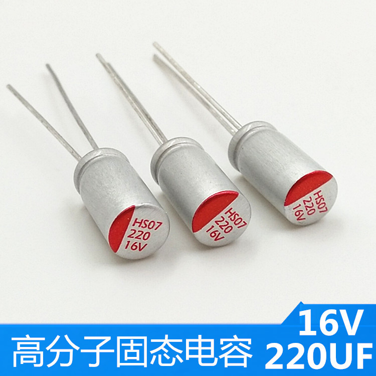 HS牌环保插件固态电容16v220UF体积5*9mm直插高分子固态电解电容
