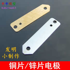 锌片铜片电极 组装材料 水果电池实验配件 可乐发电 小学科学制作