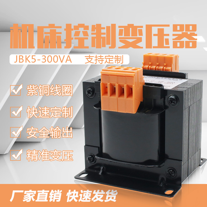 JBK5-300VA 机床控制变压器JBK4 380V220V110V24V6V隔离可定做|ms