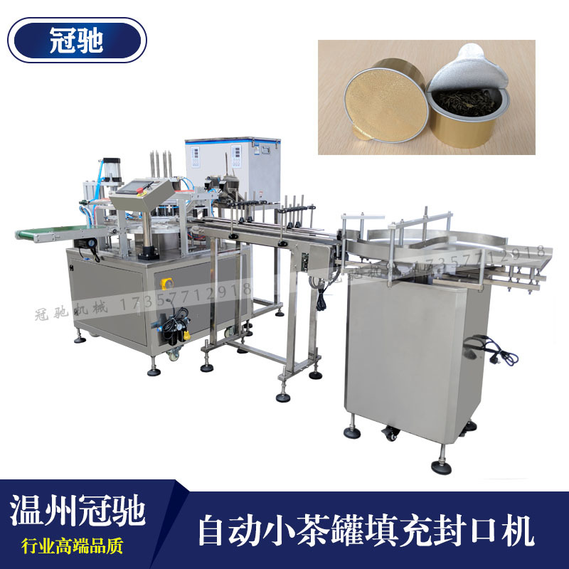 铝箔罐 铝箔杯封口包装机 茶叶定量填充封口机 铝箔杯灌装封口机
