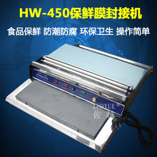HW-450超市食品保鮮膜機 手動保鮮膜包裝機 飯店水果保鮮膜封接機