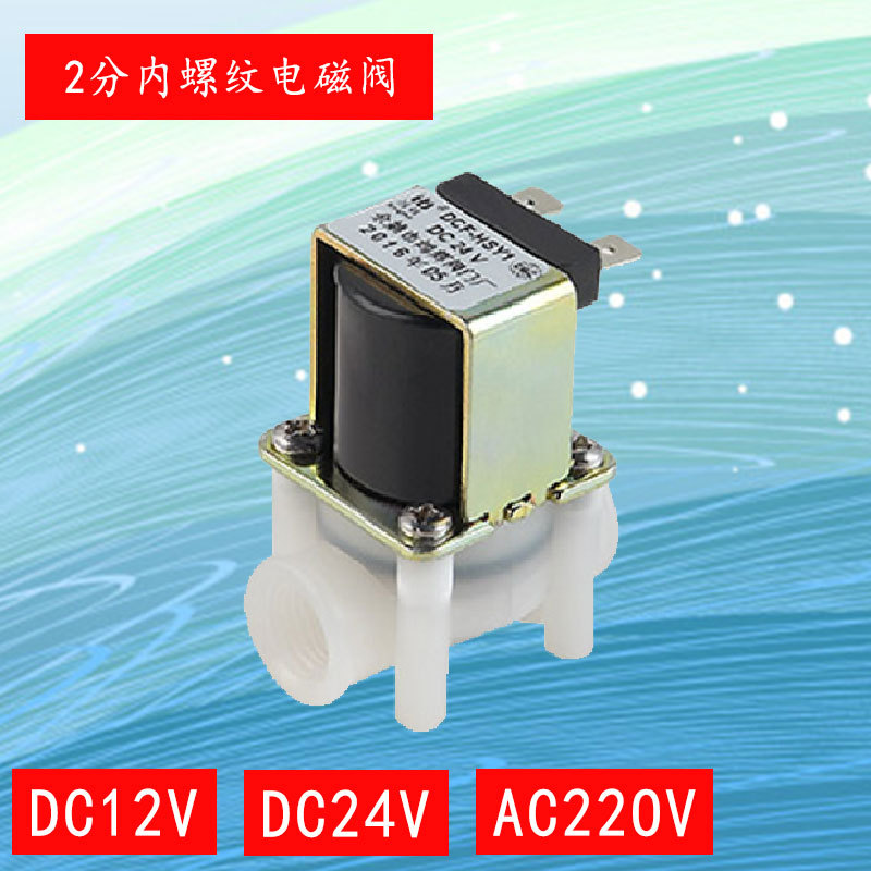 鸿辉净水器耐温纯水机2分3分4分螺纹式进出水电磁阀DC12V24VAC220