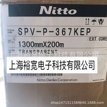 日东SPV-P-367KEP  NITOO367K 透明保护膜