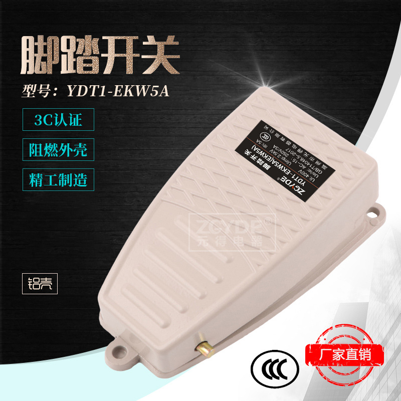 3C认证 元得电器YDT1-EKW5A (EKW5A-B) 铝壳 脚踏开关